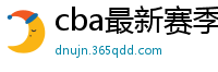 cba最新赛季赛程